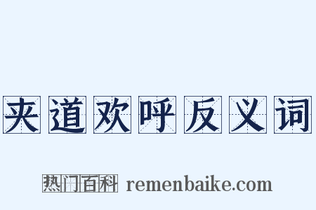 夹道欢呼反义词是什么意思的图片